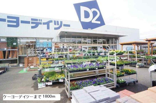 シャルマン　カーサⅡの周辺|ケーヨーデイツーまで1800m