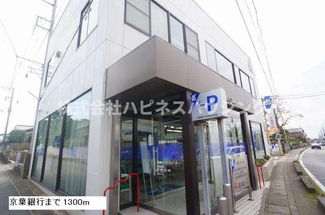シャルマン　カーサⅡの周辺|京葉銀行まで1300m