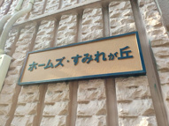 ホームズすみれが丘の画像