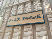 ホームズすみれが丘の画像