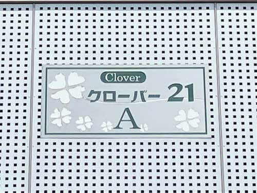 クローバー２１　Ａ棟