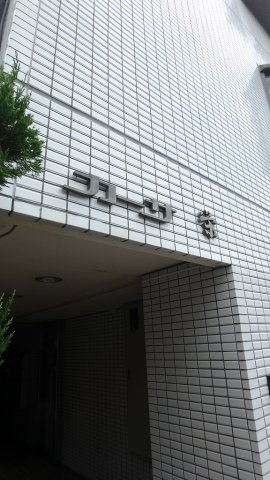 カーサ栄のその他