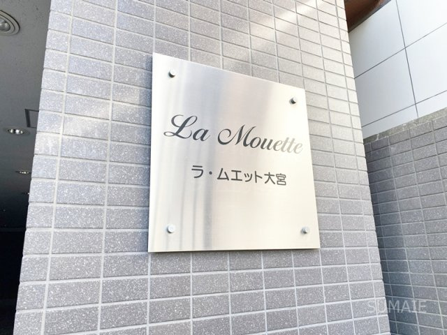 ラ・ムエット大宮のその他|ランドマーク！