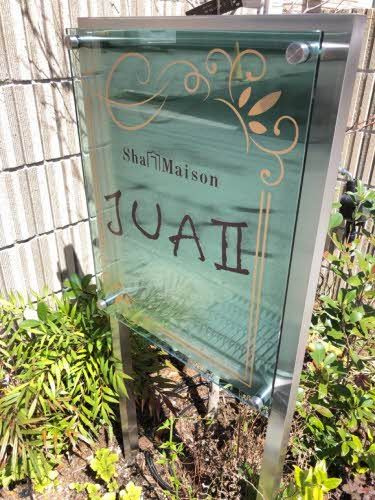 シャーメゾンＪＵＡⅡ
