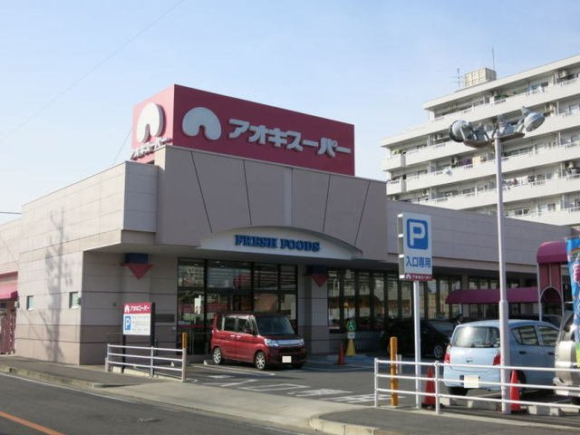 サンセットタウニーの周辺|アオキスーパーまで850m