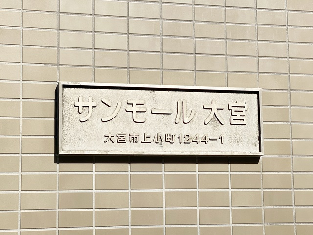 サンモール大宮の周辺|ランドマークです☆