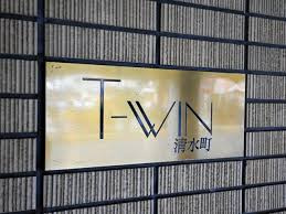 T-WIN清水町のその他