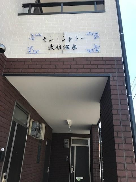 モン・シャトー武雄温泉