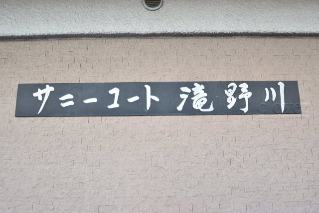 【現況写真】 | サニーコート滝野川 | エントランスに掲げられた、マンション名を示す館銘板。さほど激しく主張はしませんが、しっかりと掲示されています。～即日のご見学可能～　お問合せはお気軽にどうぞ。
