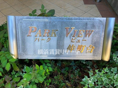 【その他】 | パークビュー仲町台