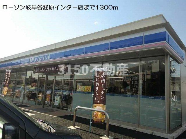 アバンツァートの周辺|ローソン岐阜各務原インター店まで1300m