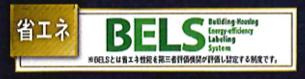八王子市　山田町　新築一戸建て　７期の省エネ性能ラベル|～省エネ性能住宅認定物件～