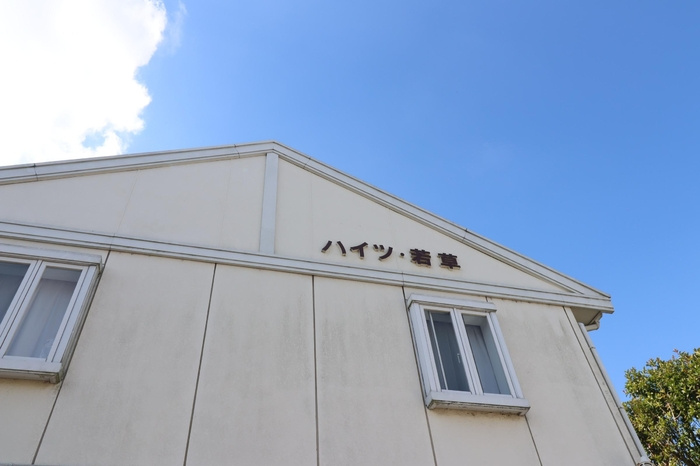 ハイツ・若草の外観|館銘板