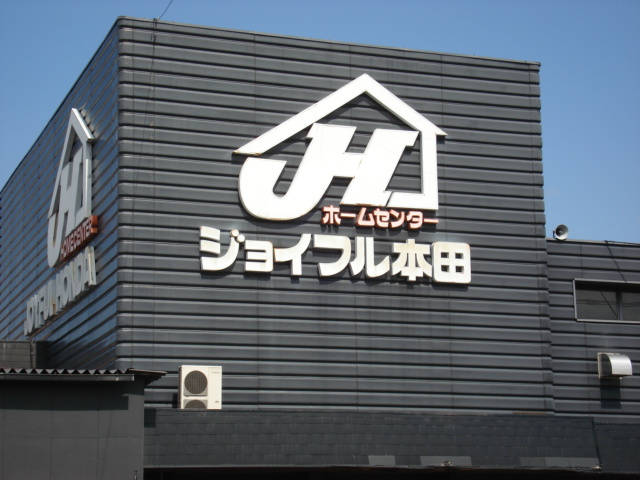 Prendre Sophia（プランドールソフィア）の周辺|ジョイフル本田まで2,200ｍ