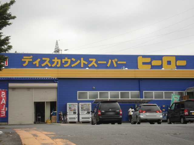 Conforto（コンフォート）の周辺|ディスカウントスーパーヒーロー土浦店まで998ｍ