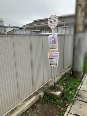 【その他共用部分】 | メゾンアイリス | 「駒木」バス停留所 0.4km