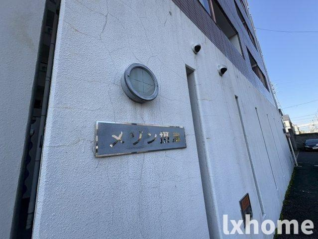 メゾン摂津のその他