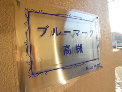 【その他】 | ブルーマーク高槻