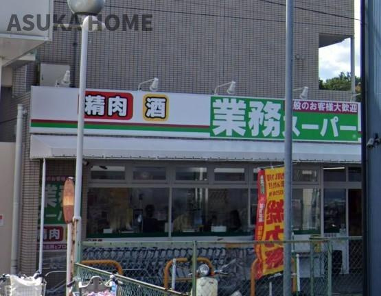 上大岡セントラルハイツB棟のその他|業務スーパーまで約450mです。