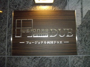 フュージョナル両国DUEのその他