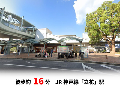 【周辺】 | 尼崎市南武庫之荘3丁目、新築戸建て♪ | JR神戸線「立花」駅　徒歩約16分♪自転車約6分♪