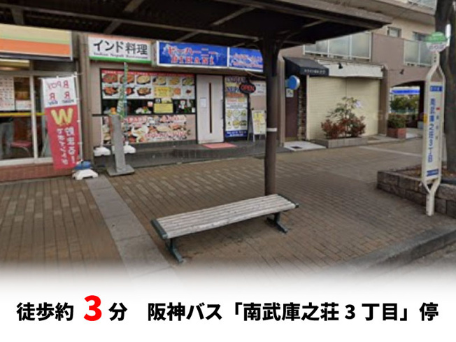 【周辺】 | 尼崎市南武庫之荘3丁目、新築戸建て♪ | 阪神バス「南武庫之荘3丁目」停　徒歩約3分♪