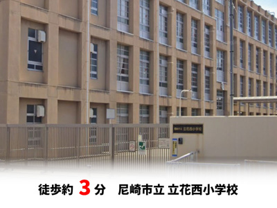 【周辺】 | 尼崎市南武庫之荘3丁目、新築戸建て♪ | 尼崎市立立花西小学校　徒歩約3分♪