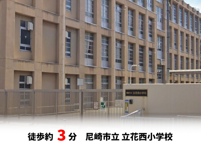 【周辺】 | 尼崎市南武庫之荘3丁目、新築戸建て♪ | 尼崎市立立花西小学校　徒歩約3分♪