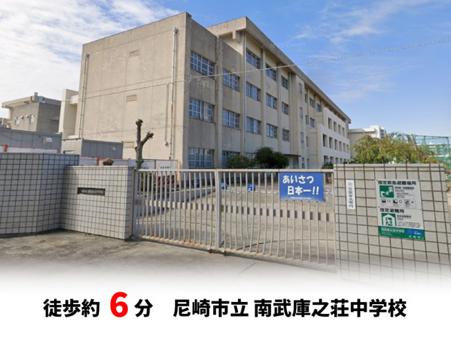 【周辺】 | 尼崎市南武庫之荘3丁目、新築戸建て♪ | 尼崎市立南武庫之荘中学校　徒歩約6分♪