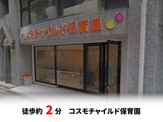 【周辺】 | 尼崎市南武庫之荘3丁目、新築戸建て♪ | コスモチャイルド保育園　徒歩約2分♪自転車約1分♪