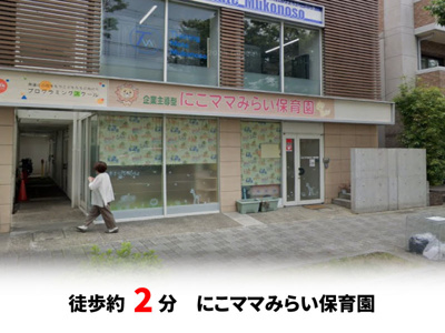 【周辺】 | 尼崎市南武庫之荘3丁目、新築戸建て♪ | にこママみらい保育園　徒歩約2分♪自転車約1分♪