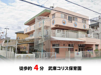【周辺】 | 尼崎市南武庫之荘3丁目、新築戸建て♪ | 武庫コリス保育園　徒歩約4分♪自転車約2分♪