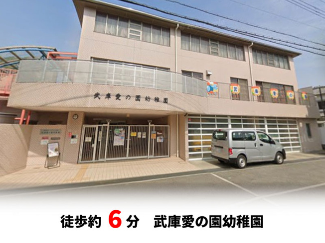 【周辺】 | 尼崎市南武庫之荘3丁目、新築戸建て♪ | 認定こども園武庫愛の園幼稚園　徒歩約6分♪自転車約2分♪
