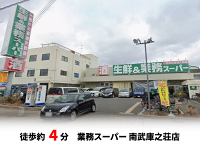 【周辺】 | 尼崎市南武庫之荘3丁目、新築戸建て♪ | 業務スーパー南武庫之荘店　徒歩約4分♪自転車約2分♪
