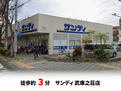 【周辺】 | 尼崎市南武庫之荘3丁目、新築戸建て♪ | サンディ武庫之荘店　徒歩約3分♪自転車約1分♪