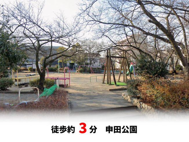 【周辺】 | 尼崎市南武庫之荘3丁目、新築戸建て♪ | 申田公園　徒歩約3分♪自転車約1分♪