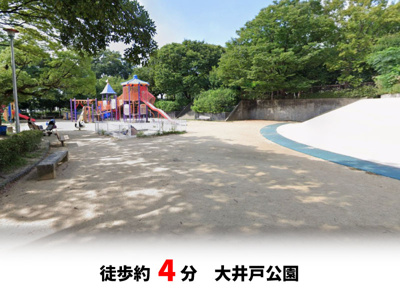 【周辺】 | 尼崎市南武庫之荘3丁目、新築戸建て♪ | 大井戸公園　徒歩約4分♪自転車約2分♪