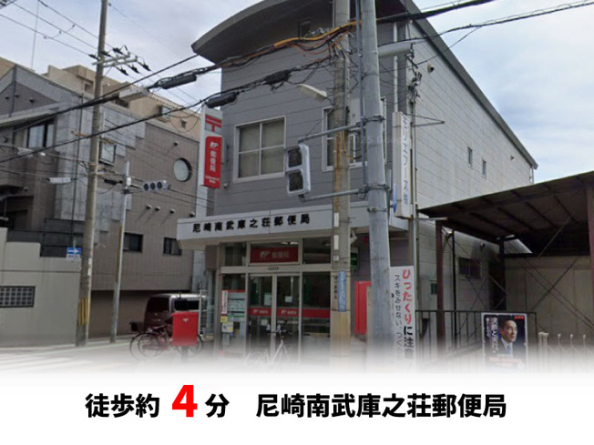 【周辺】 | 尼崎市南武庫之荘3丁目、新築戸建て♪ | 尼崎南武庫之荘郵便局　徒歩約4分♪自転車約2分♪