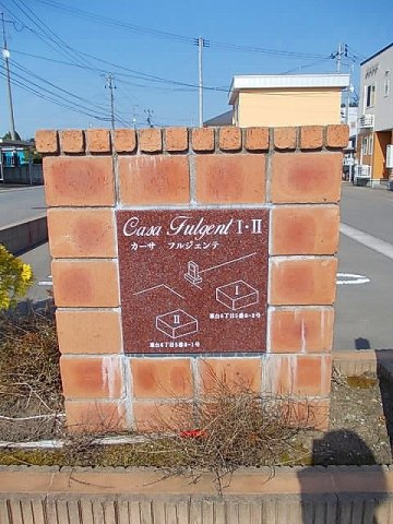 カーサ　フルジェンテⅠの周辺
