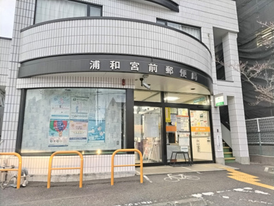 浦和宮前郵便局まで350ｍ