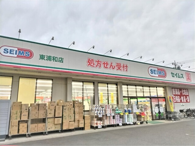 ドラッグセイムス 東浦和店まで400ｍ