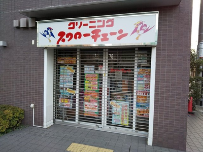 スワローチェーン野沢４丁目店まで300ｍ