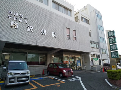 駒沢病院まで850ｍ