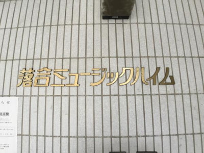 【外観】 | 落合ミュージックハイム