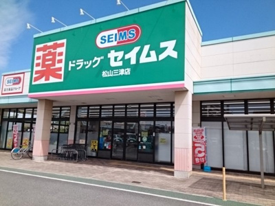 【周辺】 | プリムローズ桜Ⅱ | セイムス松山三津店様まで350m