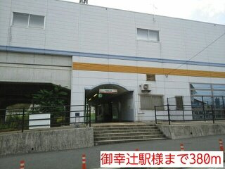 【周辺】 | Ｐｒｉｍｒｏｓｅ　Ｈｉｌｌ　Ａ | 御幸辻駅様まで380m