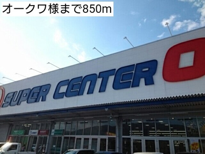 【周辺】 | ボニート・フロル・Ｃ | オークワ様まで850m