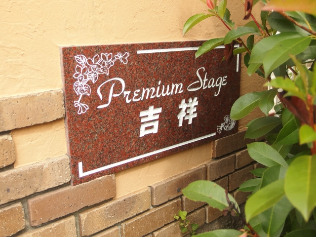 Premium Stage 吉祥のその他共用部分