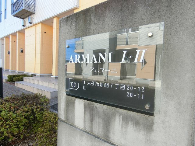 アルマーニ　Ⅱの周辺