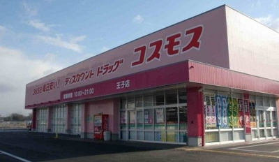【周辺】 | メゾン　グレーヌ王子町Ⅰ | ドラッグストア　コスモス王子店まで400m